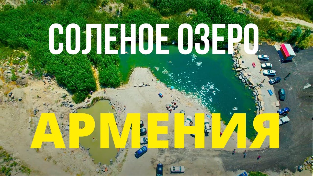 Армения. Соленое озеро в Ереване | Armenia. Salt lake in Yerevan
