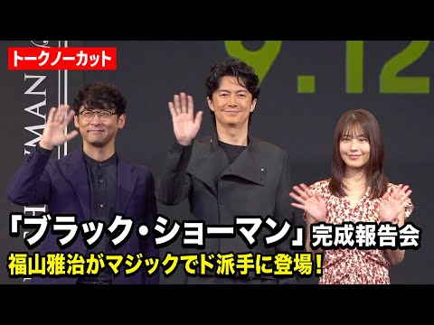 【ノーカット】福山雅治、有村架純、田中亮監督が登壇　映画『ブラック・ショーマン』完成報告会