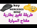 MERCEDES BENZ تغيير بطارية مفتاح السيارة #mecanour