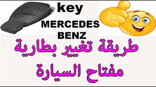 MERCEDES BENZ تغيير بطارية مفتاح السيارة #mecanour