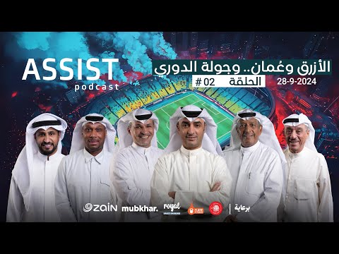 بودكاست اسست الحلقة 02 مباراة الكويت وعمان وجولة الدوري ومشكلة خالد ابراهيم