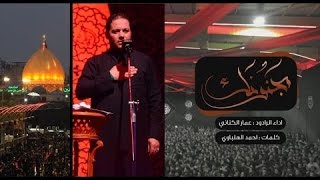 مجنونك | الرادود عمار الكناني