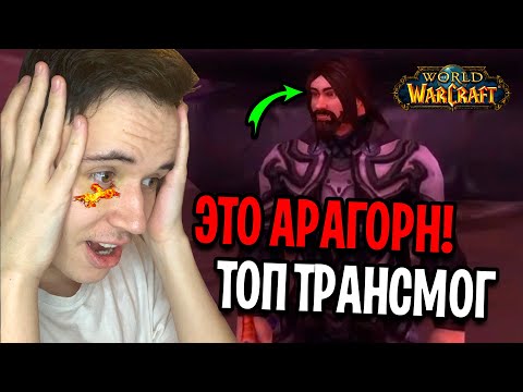 Видео: ОН УДИВИЛ ВСЕХ! ТОП ТРАНСМОГ ПОЛУЧИЛ 75К ГОЛД в World of Warcraft: Shadowlands