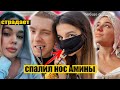 Егор Крид СПАЛИЛ нос Тендерлибай / Инстасамка страдает / Возвращение Некоглая