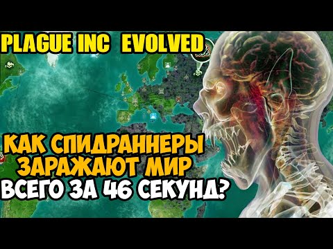 ОН ПРОШЕЛ Plague Inc За 46 Секунд! - Разбор Спидрана по Plague Inc Evolved (все категории)