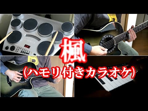 楓/スピッツ【ハモリ付きカラオケ練習用】歌詞付き【YAMAHA DD-65＆iOS GarageBand】 #backingtrack #offvocal #ハモリチャレンジ #ハモリ練習用