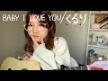 BABY I LOVE YOU/くるり【ギター弾き語り】