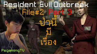 Resident Evil Outbreak FILE#2 : ล่าท้าผีในป่าเมืองแรคคูน เจอคนตาย! flashback Part 3