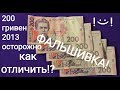 Осторожно фальшивка 200 500 гривен 2007 2011 2013 2014 2020 фальшивые деньги Украины как отличить