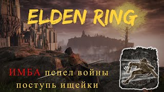 Elden Ring гайд ГДЕ НАЙТИ пепел войны ПОСТУПЬ ИЩЕЙКИ