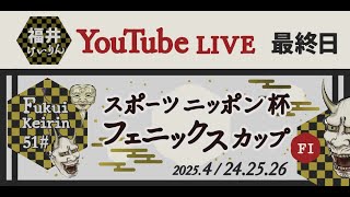 福井けいりんライブ　４月２６日　最終日　スポーツニッポン杯　フェニックスカップ