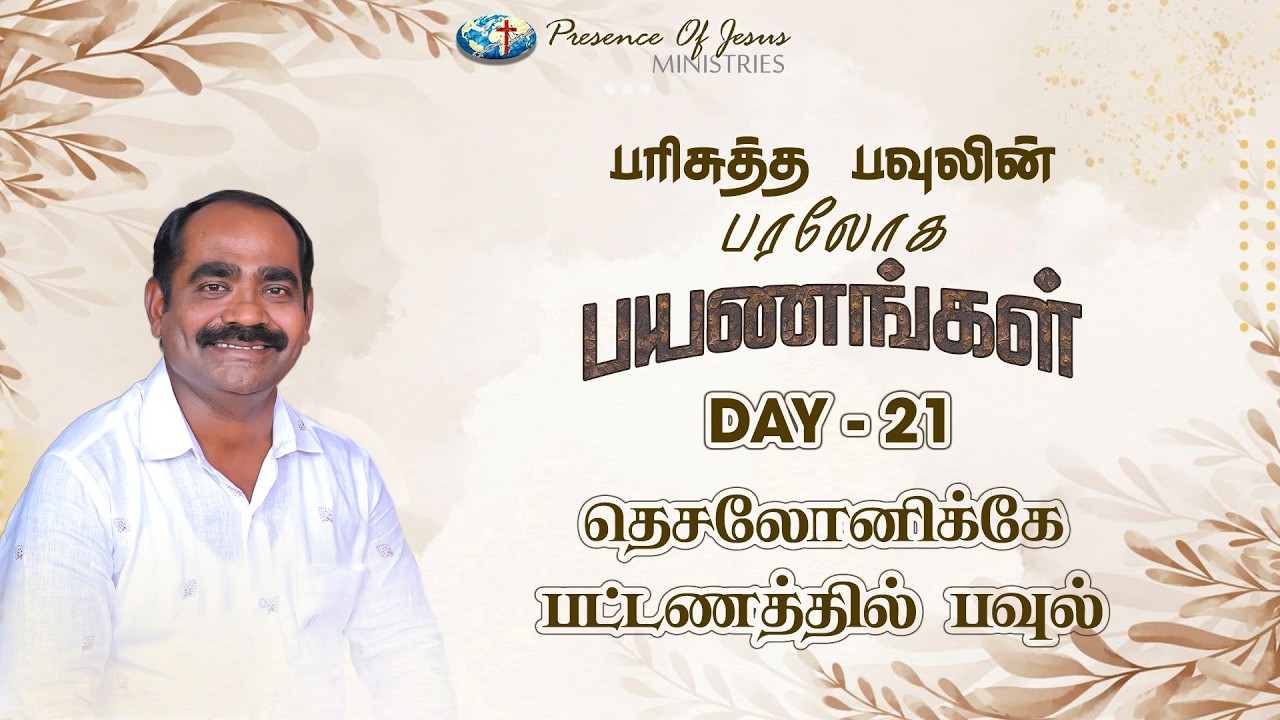 பரிசுத்த பவுலின் பரலோக பயணங்கள் | Day 21 | Presence Of Jesus | Pr.T.Inbakumar | Peikulam Church