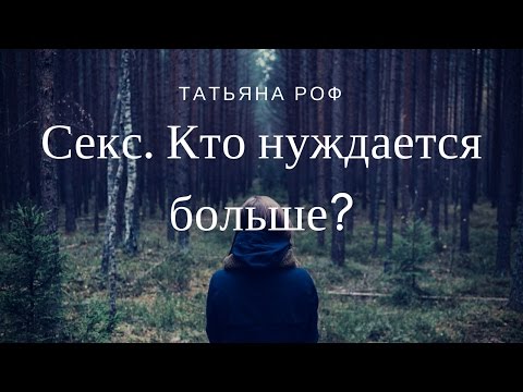 Секс. Кто нуждается больше? 🙊