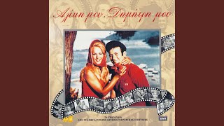 Ine To Stroma Mou Mono