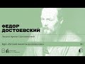 «Русский писатель на rendez-vous: Федор Достоевский». Лекция Ирины Стрельниковой