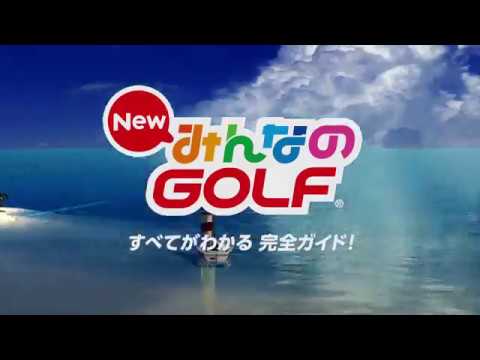 New みんなのGOLF：完全ガイド トレーラー