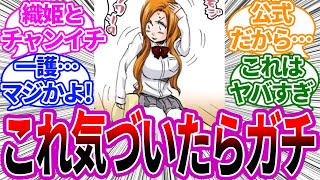 一護、織姫と●●だった！？に対する読者の反応集【BLEACH/ブリーチ】