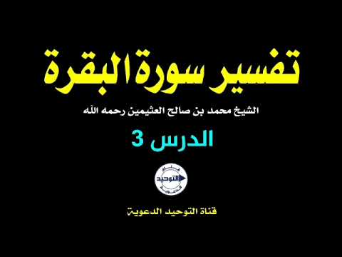 تفسير سورة البقرة | الدرس 3 | الشيخ محمد بن صالح العثيمين رحمه الله