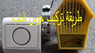 تركيب جرس باب المنزل  بكل سهولة