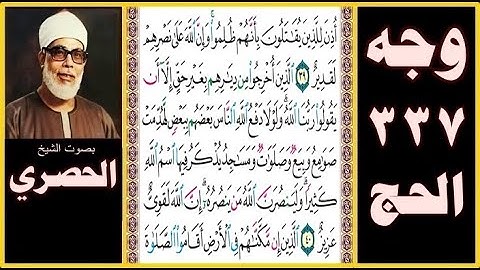 صفحة 337 - سورة الحج - بصوت الحصري - أذن للذين يقاتلون بأنهم ظلموا وإن الله على نصرهم لقدير