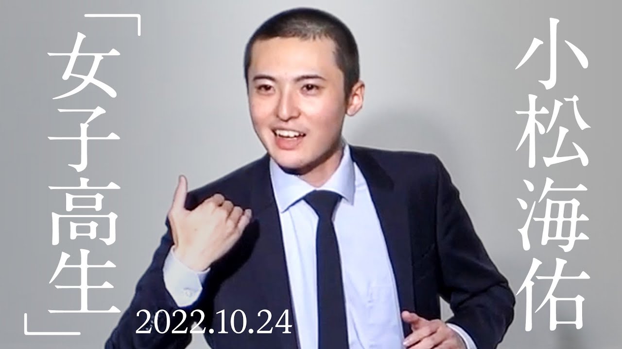 小松海佑 漫談『女子高生』