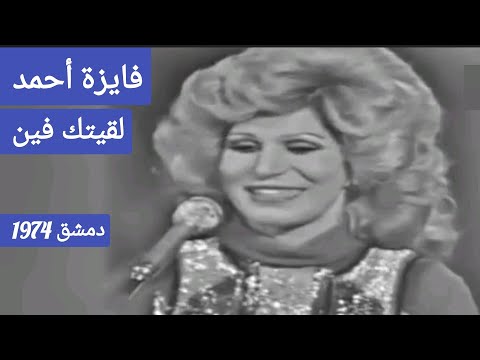 فايزة أحمد لقيتك فين أنغام تاريخية دمشق 