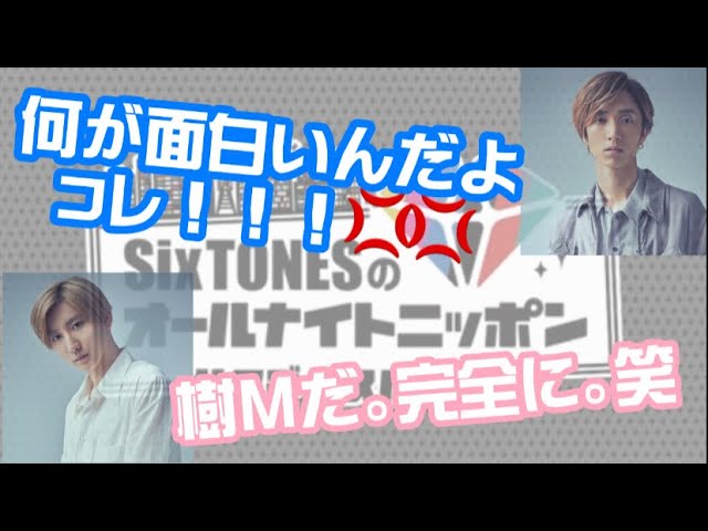 文字起こし Sixtonesann 21 3 6 田中樹 髙地優吾 らじらー卒業したその日にあの企画をいじり出す Youtube