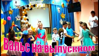 Вальс На Выпускном В Детском Саду