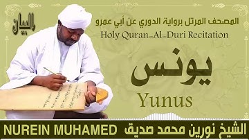 الشيخ نورين محمد صديق سورة يونس  Sheikh || Nourin Mohamed Siddig ||Surah Yunus