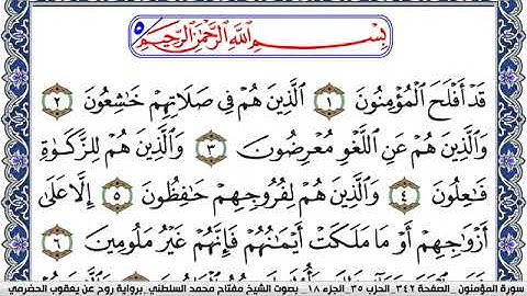 سورة المؤمنون مكتوبة مفتاح السلطني برواية روح عن يعقوب الحضرمي