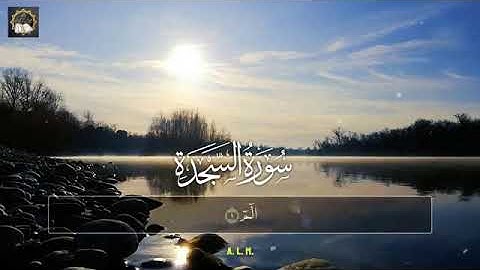 سورة السجدة كامله تلاوه تريح القلب والعقل  بصوت جميل جدا , surah Assajda