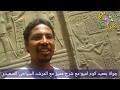 جولة بمعبد كوم امبو اسوان مع شرح مميزالاثار المصرية 