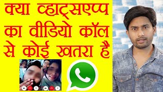 is safe whatsapp private video call ? || क्या व्हाट्सएप पर वीडियो कॉल को कोई रिकॉर्ड कर सकता है? screenshot 2