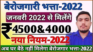 बेरोजगार भत्ता 2022 | Raj Berojgar Bhatta 2022 | मुख्यमंत्री युवा सम्बल योजना मिलेंगे रू 4500 हर माह