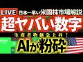 🚨緊急速報🚨 市場激震!PPI高騰の恐怖をNvidiaとAI超絶決算が粉砕! 💥シスコ決算まで生放送【米国株で朝活投資】日本一早い米国株市場解説 朝4:30~夏時間