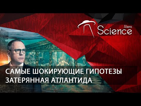 Затерянная Атлантида. Самые Шокирующие Гипотезы | Документальный Фильм