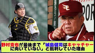 【野村克也が最後の最後まで「城島健司はキャッチャーに向いていない」と批判していた理由【なんJ野球反応まとめ】