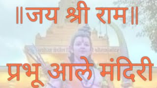 प्रभू आले मंदिरी.Dance|Ayodhya Ram mandir|Vijay pataka shreeramachi| Prabhu ale mandiri|Revati Natu