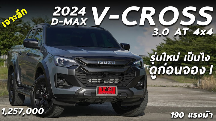 รีวิวเจาะลึก NEW ISUZU D-MAX V-CROSS 2024 ราคา 1.257 ล้าน หน้าใหม่ ปรับอะไรเพิ่มบ้าง ดูก่อนซื้อ !
