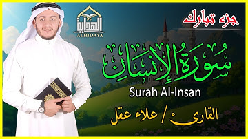 سورة الإنسان | الجزء التاسع والعشرون| جزء تبارك| بصوت الشيخ علاء عقل| Surah Al-Insan