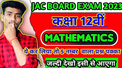 कक्षा 12वीं MATHEMATICS वायरल क्वेश्चन जैक बोर्ड 27 मार्च 2023 💯🔥😱||Maths वायरल क्वेश्चन जैक बोर्ड |