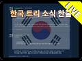 (LIVE) 안녕하세요 늑구 입니다~ㅎ 닭거기컴 워썬더