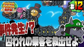 【ペーパーマリオRPG #12】うまい話には裏がある...消えた乗客の謎【アテレコ配信】【EquuStream V#348】