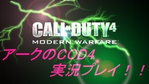 PS3 COD4 MW アークの実況プレイ EP009 AreQz