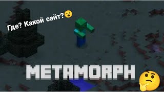 Обзор мода Metamorph на версии майнкрафта 1.12.2 в 2021 году!?!!?