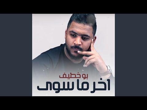 بو خطيف - اخر ما سوى