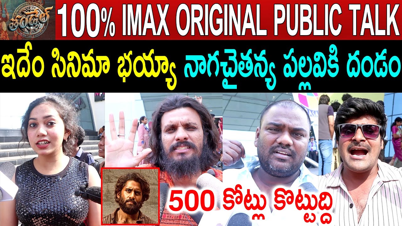 Thandel Original IMAX Public Talk | Naga Chaitanya | Thandel Review | Thandel Public Review | Rating
