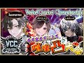 【喧嘩凸大会】ポケカメン、ぺぃたんこっ！、しるえっとによる最強を決める戦い【VCC】