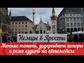 Немцы пришли в ярость из за советов экономить энергию назло России