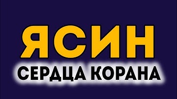 СУРА ЯСИН سورة يس СЕРДЦА КОРАНА - СЛУШАЙТЕ КАЖДЫЙ ДЕНЬ УТРОМ И ВЕЧЕРОМ.